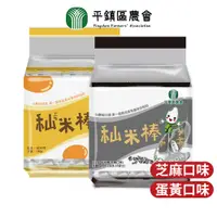 在飛比找蝦皮商城優惠-【米製零食】平鎮區農會 秈米棒 蛋香/芝麻口味180g 台農