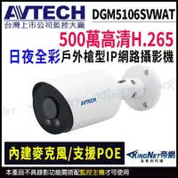 在飛比找蝦皮商城優惠-AVTECH 陞泰 日夜全彩 500萬 POE DGM510