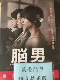 在飛比找Yahoo!奇摩拍賣優惠-巧婷@123218 DVD 生田斗真 江口洋介【腦男】全賣場