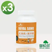 在飛比找momo購物網優惠-【御松田】紅藻鈣+海洋鎂X3罐(30粒/罐)