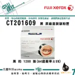 FUJI XEROX CT201609標準原廠容量碳粉(1000張)