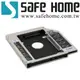 SAFEHOME 9.5mm 鋁合金第二顆硬碟 轉接架 光碟機外接盒 硬碟托架 SATA3 ZZ009