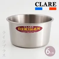 在飛比找momo購物網優惠-【CLARE 可蕾爾】CLARE白金鋼316不鏽鋼內鍋-6人