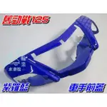 【水車殼】山葉 舊勁戰125 一般色 車手前蓋 紫羅藍 $390元 舊勁戰1代 勁戰125 一代 把手前蓋 車手蓋 藍色