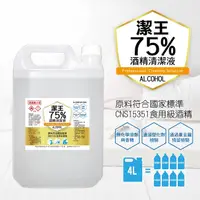 在飛比找PChome24h購物優惠-《潔王》可噴手75%乙醇清潔酒精(家庭號)4000ml(四桶