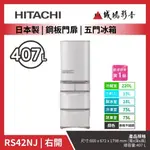 【HITACHI 日立】日本製 | 鋼板門扉五門冰箱 | RS42NJ | 右開~歡迎聊聊議價😎