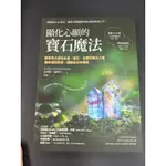 顯化心願的寶石魔法-康寧罕大師用水晶、礦石、金屬的魔法力量讓你達到目標，體驗美好的轉變