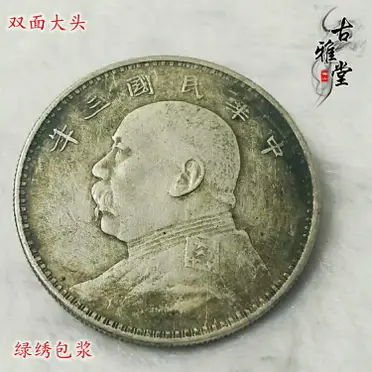 純銀古董中華民國共和紀念幣壹圓袁世凱高帽銀幣大頭銀元| 銀聯網日用品