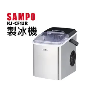 SAMPO 聲寶 1.8L 快速製冰機 KJ-CF12R【附冰杓和冰盒】