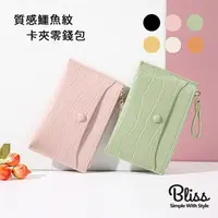 在飛比找momo購物網優惠-【Bliss BKK】質感鱷魚紋卡夾零錢包 優雅迷人(6色可