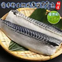 在飛比找momo購物網優惠-【三頓飯】嚴選挪威薄鹽鯖魚(18片_120-140g/片)