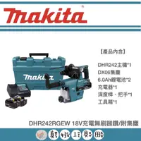 在飛比找蝦皮購物優惠-【真好工具】牧田 DHR242RGEW 18V充電無刷鎚鑽/