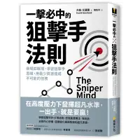 在飛比找蝦皮商城優惠-一擊必中的狙擊手法則(大衛.艾莫蘭) 墊腳石購物網