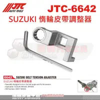 在飛比找蝦皮購物優惠-JTC-6642 SUZUKI 惰輪皮帶調整器☆達特汽車工具