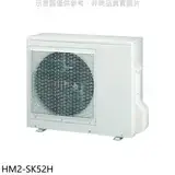 在飛比找遠傳friDay購物優惠-禾聯【HM2-SK52H】變頻冷暖1對2分離式冷氣外機
