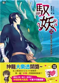 在飛比找TAAZE讀冊生活優惠-馭妖：契約妖之「復仇者聯盟」（5完） (二手書)