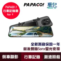 在飛比找蝦皮商城優惠-PAPAGO Ray 9 2K+1K 雙Sony星光夜視 W