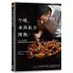 【雲雀書窖】今晚，來西班牙開飯！｜羅仁哲｜尖端 2016｜類新書（LL1406Box7）