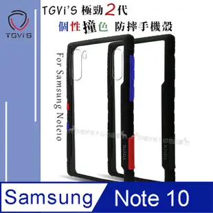 TGViS 極勁2代 三星 Samsung Galaxy Note10 個性撞色防摔手機殼 保護殼 (旋風黑)