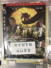 在飛比找Yahoo!奇摩拍賣優惠-米雪@113747 DVD 山姆尼爾 王姬 陳小春【尋龍奪寶