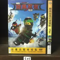 在飛比找蝦皮購物優惠-正版DVD 電影 歐美 動畫《樂高旋風忍者電影》LEGO 國