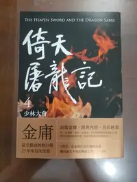 在飛比找Yahoo!奇摩拍賣優惠-倚天屠龍記第四集。少林大會