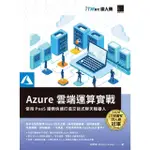 【MOMOBOOK】AZURE雲端運算實戰 : 使用PAAS服務快速打造交談式聊天機器人 IT邦幫忙鐵人賽系列書(電子書)