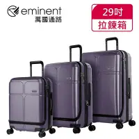 在飛比找Yahoo!奇摩拍賣優惠-【eminent萬國通路】29吋 CHANCE 前開式行李箱