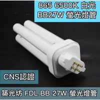 在飛比找蝦皮購物優惠-【築光坊】FDL 27W BB 27W 燈管 865 650