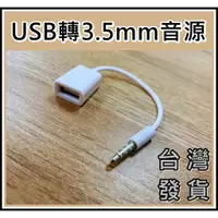 在飛比找蝦皮購物優惠-[買酷小鋪]USB母頭 轉 3.5mm公 隨身碟接汽車主機/