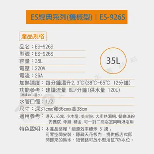 『怡心牌熱水器』ES-926S 限量特價 ES-經典系列(機械型)吸頂式電熱水器 35公升 220V 原廠公司貨