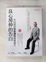 【書寶二手書T4／投資_JH8】良心房仲的告白-李同榮的房產趨勢關鍵報告_李同榮