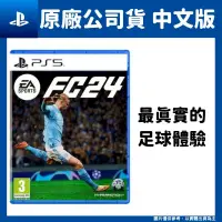 在飛比找PChome24h購物優惠-PS5 EA SPORTS FC 24 中文版 世界足球運動
