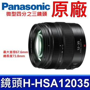 國際牌 Panasonic 原廠 H-HSA12035 微型四分之三鏡頭 LUMIX G X VAR (8.9折)