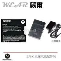 在飛比找樂天市場購物網優惠-【$299免運】葳爾洋行 Wear Motorola BP6