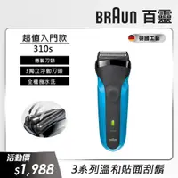 在飛比找PChome精選優惠-德國百靈BRAUN-三鋒系列電鬍刀310s