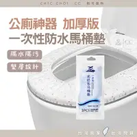 在飛比找蝦皮購物優惠-ℂℂ緻可✧ 台灣現貨 一次性防水馬桶坐墊 親膚 防水 兒童如