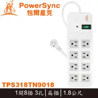 在飛比找蝦皮購物優惠-【MR3C】含稅 PowerSync群加 1開8插 高耐燃尿