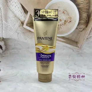 現貨 PANTENE 潘婷 3分鐘奇蹟護髮精華素 乳液修護/水潤滋養/染燙修護/多效損傷修護