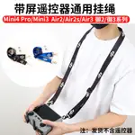 適用於 DJI MINI 4 PRO/AIR 2S/AIR 3 RC/RC2/ RC PRO帶屏幕掛繩配件