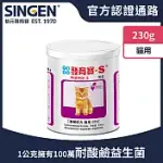 SINGEN 信元發育寶 貓用開胃保健順暢整腸配方-230G/罐 貓咪益生菌 貓咪保健 貓咪保健食品 足量凝結芽孢桿菌 維持毛孩腸道健康