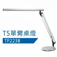 在飛比找蝦皮購物優惠-T5 14W單臂檯燈 T5檯燈 愛迪生檯燈 TF2238 T