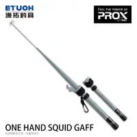 在飛比找蝦皮商城優惠-PROX ONE HAND SQUID GAFF [漁拓釣具