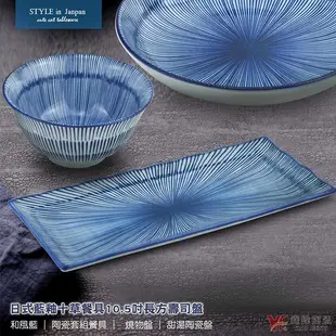 【堯峰陶瓷】日式藍釉十草餐具10.5吋長方壽司盤 單入 | 燒物盤 | 甜點陶瓷盤 | 餐廳營業批發