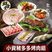 鮮食堂X聖凱師 小資豬多多烤肉7件組 中秋宴 高CP值 廠商直送