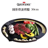 在飛比找蝦皮購物優惠-【台灣現貨】韓國製烤盤 Queen Sense圓形烘蛋烤盤3