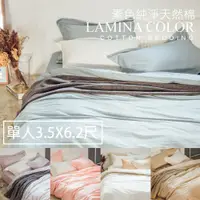 在飛比找蝦皮商城優惠-LAMINA被套床包組-單人【純色-共5色】100%精梳棉；