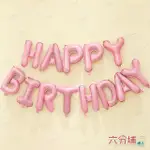 【六分埔禮品】可懸掛HAPPY BIRTHDAY生日快樂鋁箔氣球-粉(INS風生日派對慶生HBD裝飾佈置串旗拉旗立體氣球)