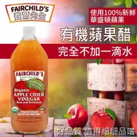 在飛比找ETMall東森購物網優惠-Fairchilds 費爾先生有機蘋果醋(946ml)-4罐