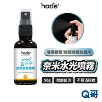 在飛比找蝦皮商城優惠-hoda 奈米水光噴霧 螢幕鍍膜 玻璃保護貼 適用 清潔 噴